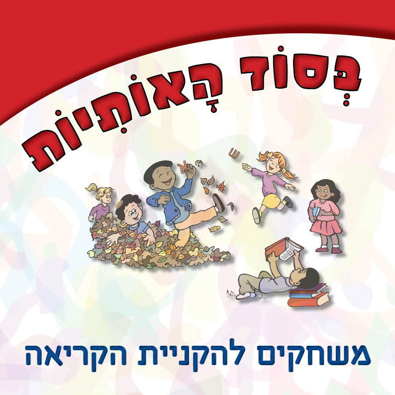 בסוד-האותיות---א
