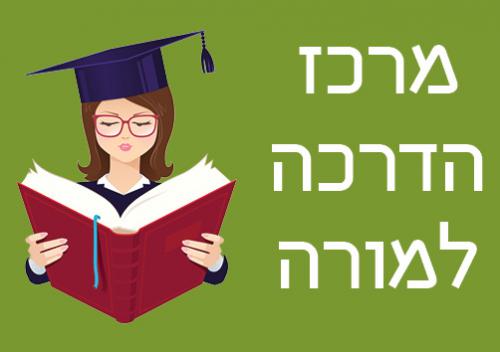 מרכז-הדרכה-למורה
