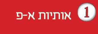 חוברת-1---אותיות-א-פ