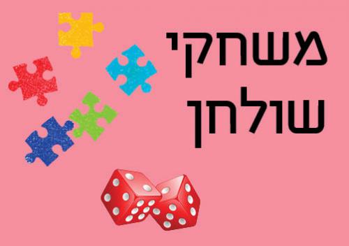 משחקי-שולחן