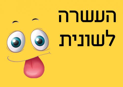 העשרה-לשונית