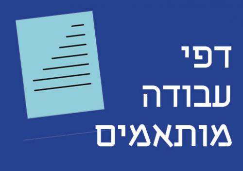 דפי-עבודה-מותאמים