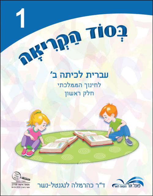 בסוד-הקריאה-ב39---חלק-1