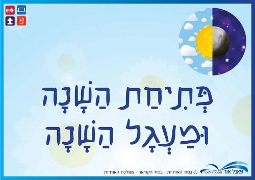 יחידות-פתיחת-השנה