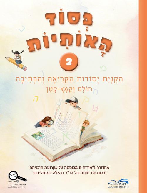 בסוד-האותיות-2---מחודש