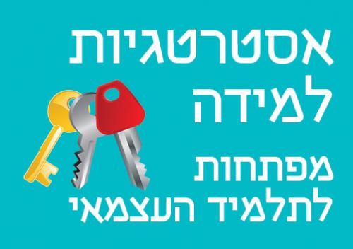 אסטרטגיות-למידה-ומפתחות-לתלמיד