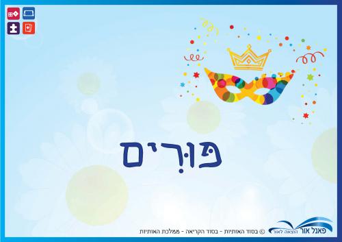 פורים