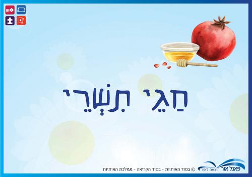 יחידות-חגי-תשרי