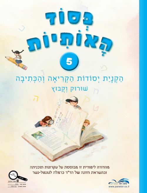 בסוד-האותיות-5---מחודש