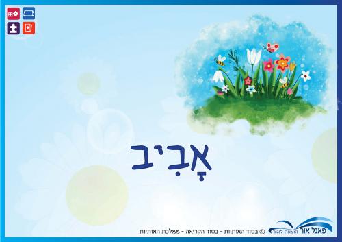 אביב