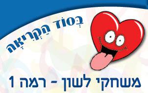 לשון---רמה-1