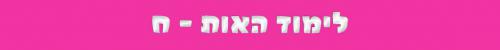 האות-ח