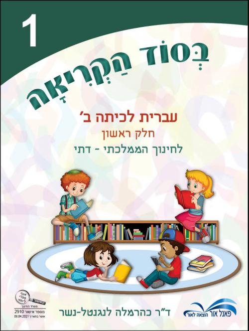 בסוד-הקריאה-ב39-לממ34ד---חלק-1