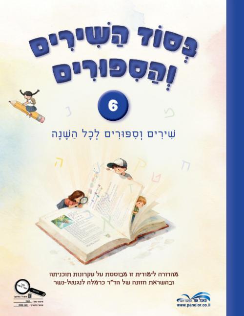 בסוד-השירים-והסיפורים---מחודש