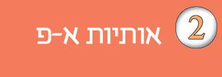 חוברת-2---אותיות-א-פ