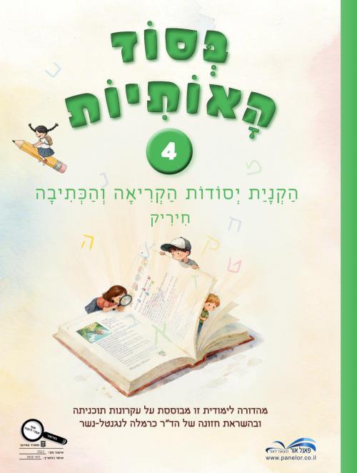 בסוד-האותיות-4---מחודש