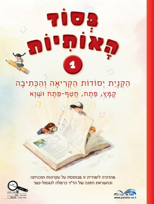 בסוד-האותיות-1---מחודש