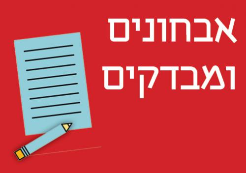 אבחונים-ומבדקים