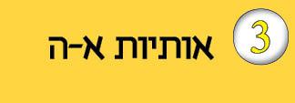חוברת-3---אותיות-א-ה