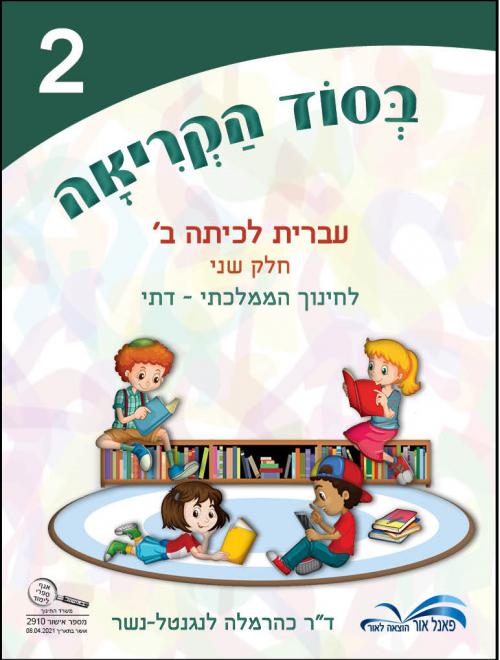 בסוד-הקריאה-ב39-לממ34ד---חלק-2