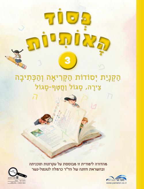 בסוד-האותיות-3---מחודש