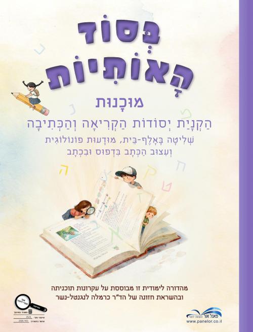 בסוד-האותיות-מוכנות---מחודש