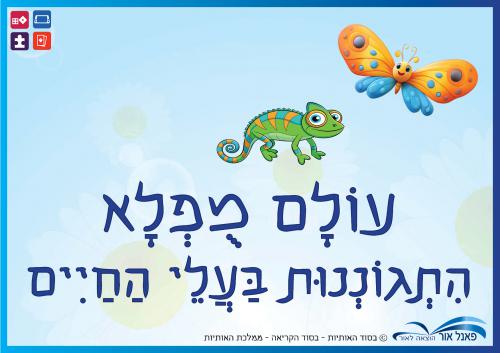 עולם-מופלא---התגוננות-בעלי-החיים