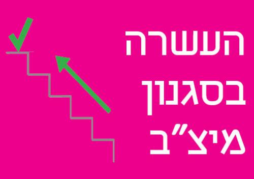 העשרה-בסגנון-מיצ34ב