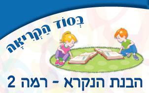 הבנת-הנקרא-2