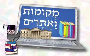 מקומות-ואתרים
