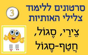 לימוד-צלילי-הצירי-סגול